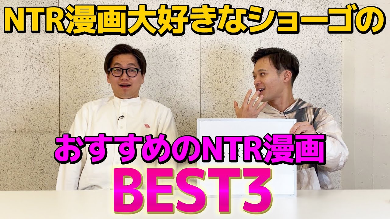 ショーゴのおすすめNTR漫画BEST3
