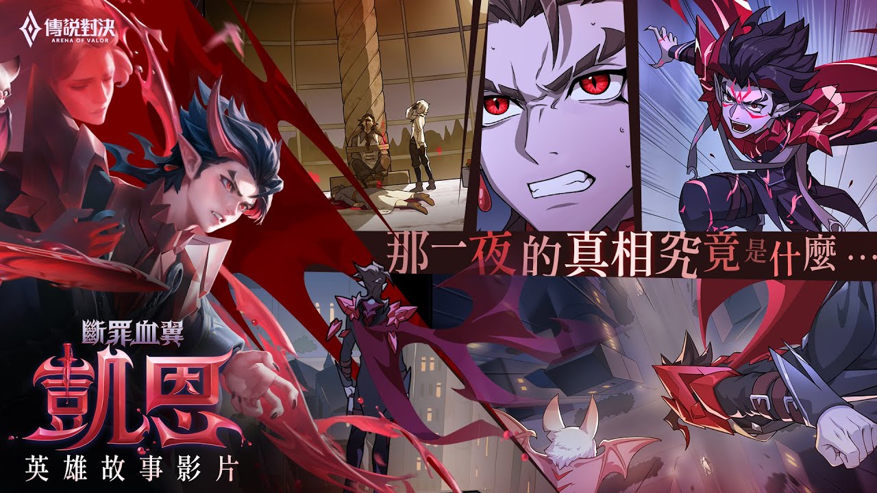 【新英雄】斷罪血翼 凱恩 | 英雄故事影片《Garena傳說對決》
