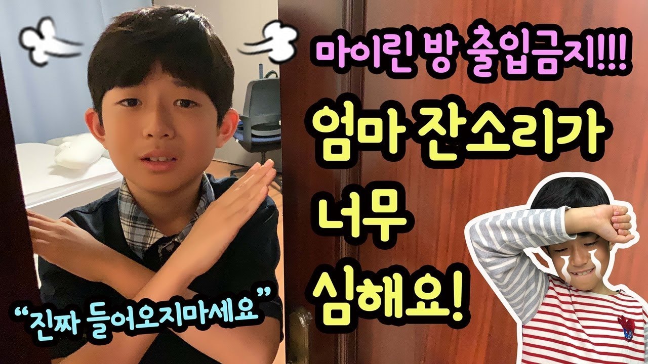 어떡하죠? 엄마 잔소리가 요즘 너무 심해요 (엄마는 이제 마이린 방 출입금지에욧) 마이린 일상 브이로그 | 마이린 TV