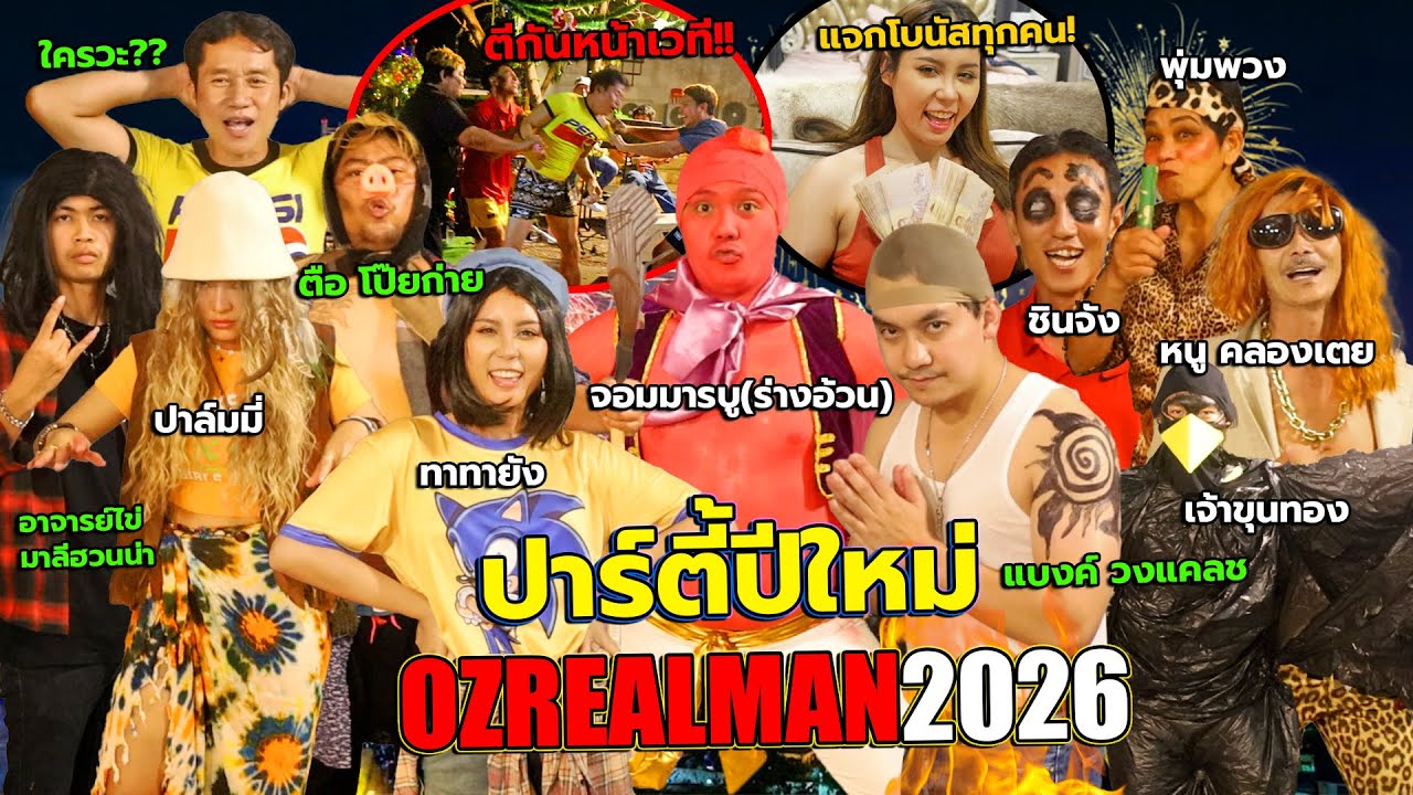 แกล้งกันข้ามปี ปาร์ตีปีใหม่ozrealman คนดังมาเพียบ แบงค์ วงแคลช!! มันส์จนโดนวัยรุ่นหน้าเวทีตียับ