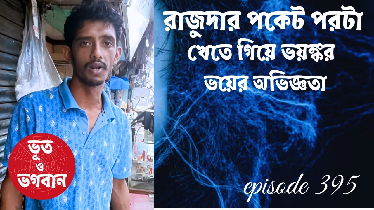 রাজুদার পকেট পরটা খেতে গিয়ে ভয়ঙ্কর ভয়ের অভিজ্ঞতা@bhootobhogobanEp395|Bhuter Golpo|FM|Suspense|