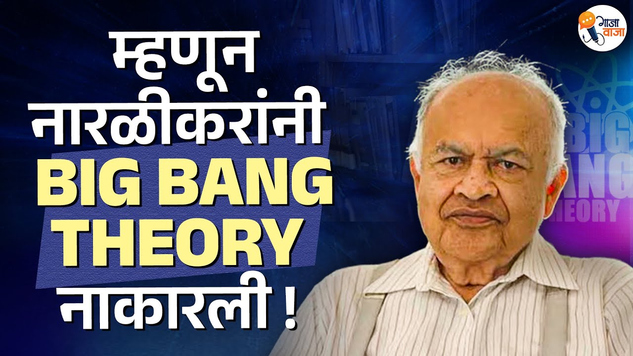 Jayant Narlikar : अशा प्रकारे नारळीकरांनी आईनस्टाईनला हरवलं | Gajawaja