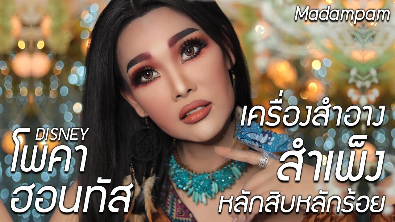 สวยแพงแต่จ่ายน้อยมาก ด้วยเครื่องสำอางสำเพ็ง โพคาฮอนทัส Disney