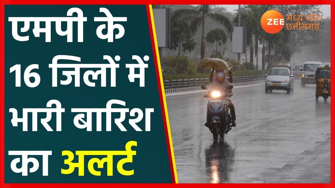 Heavy Rain Alert in MP | MP में मौसम विभाग की चेतावनी, 16 जिलों में येलो अलर्ट जारी.| Yellow Alert