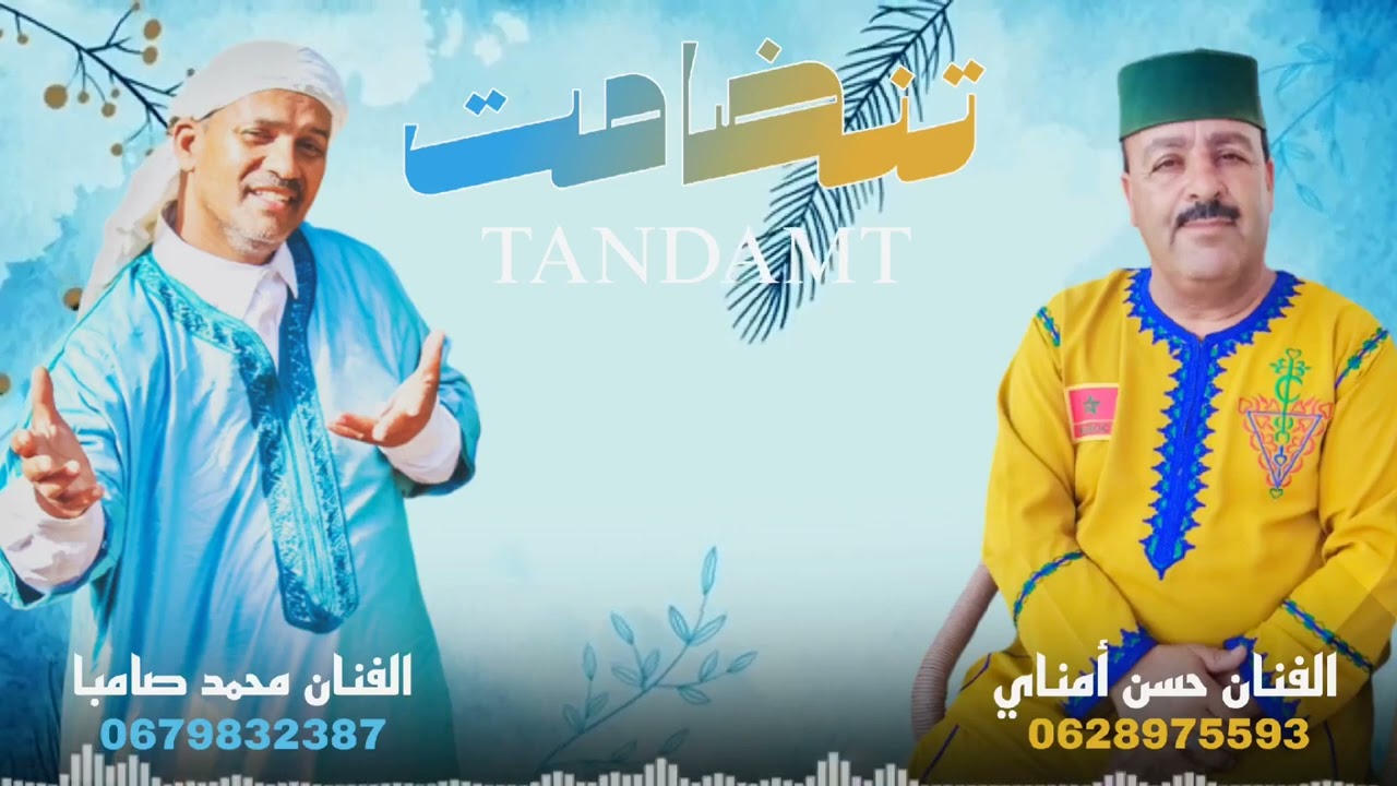 تنضامت للفنان حسن أمناي مع الفنان محمد صامبا mouhmed samba & Hassan amnay (official music audio)