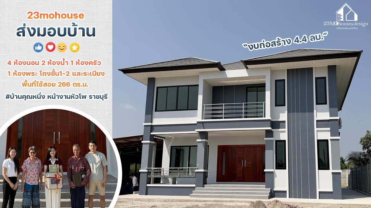 23mohouse&design ส่งมอบบ้านEP.20
