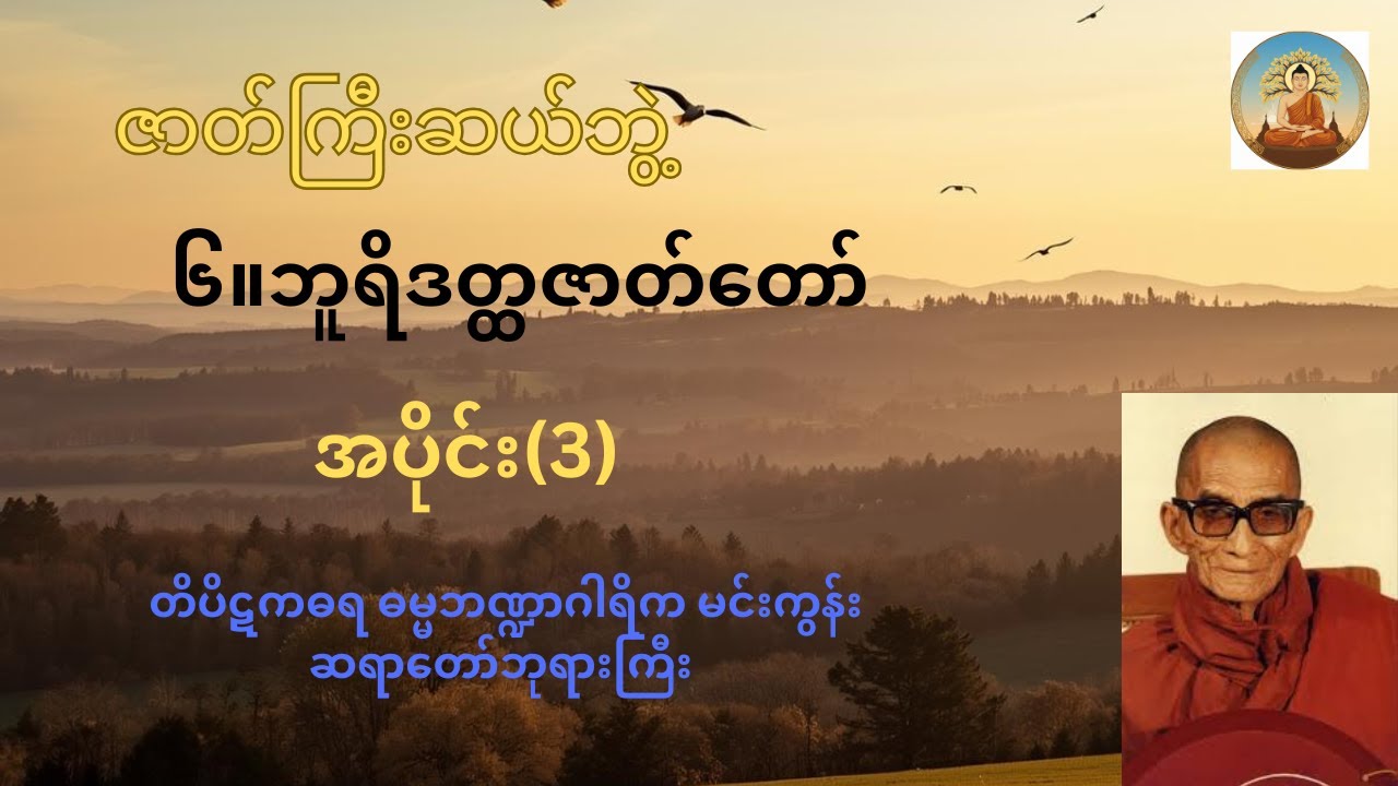 ဘူရိဒတ္တဇာတ်တော် အပိုင်း ၃ မင်းကွန်းဆရာတော်