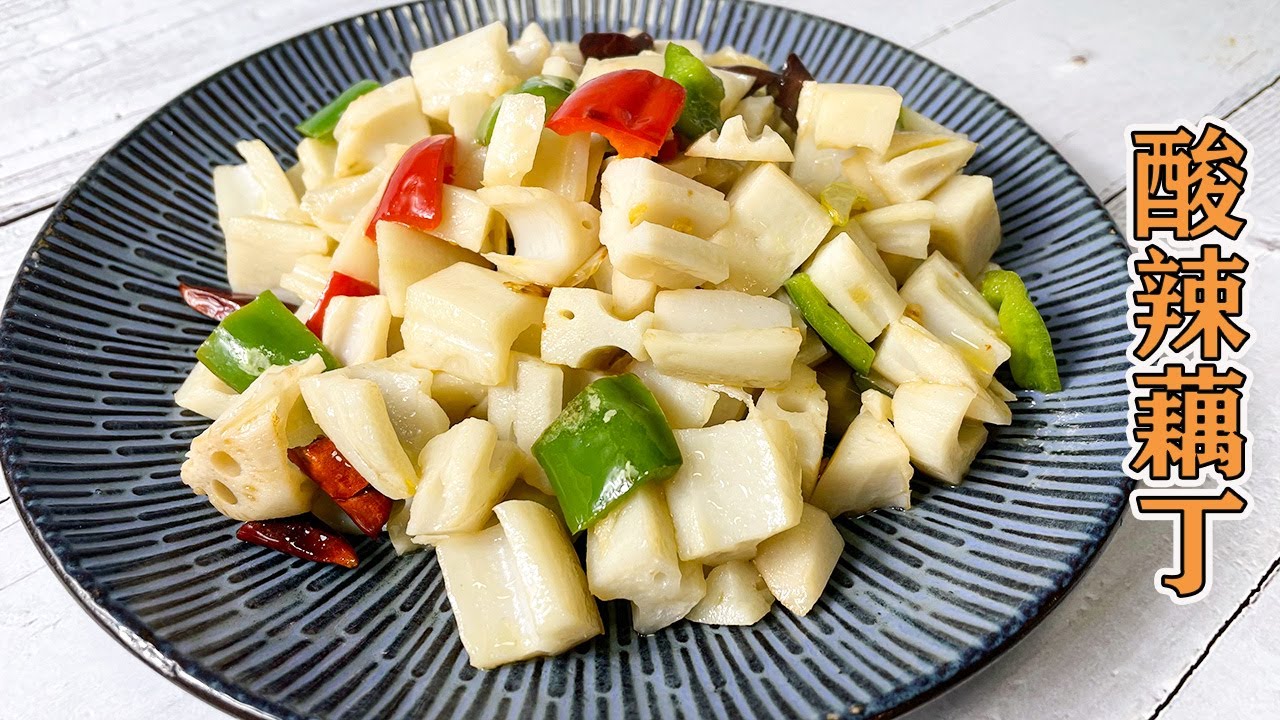 酸辣藕丁，藕丁亮白不发黑，教程完整清晰，酸辣爽口又入味