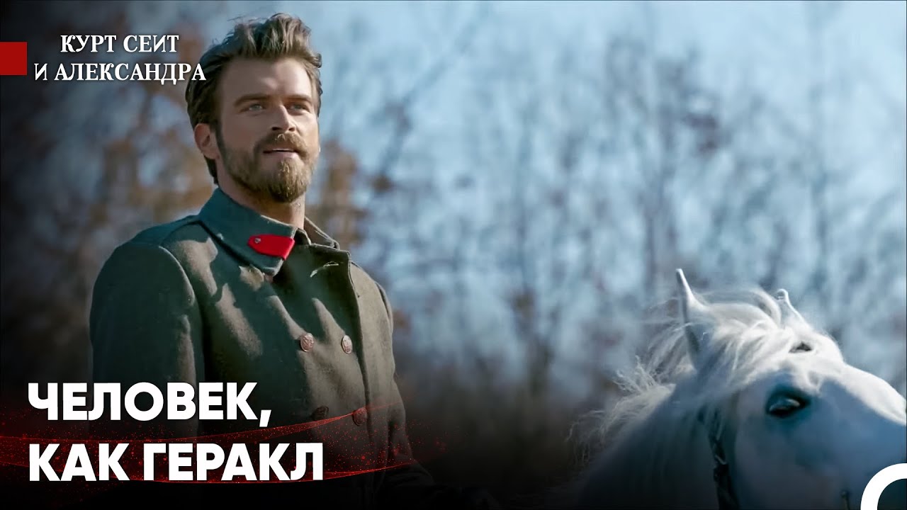 Лейтенант Сеит Эминов Лучшие Моменты #1 - Курт Сеит и Александра