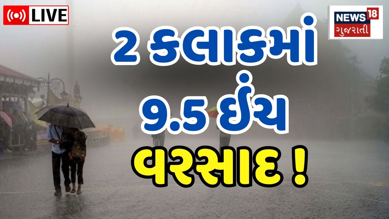 Gujarat Heavy Rain LIVE: ધોરાજીમાં આભ ફાટ્યું, 9.5 ઈંચ વરસાદ ખાબક્યો | Rain Forecast | Gujarat Rains