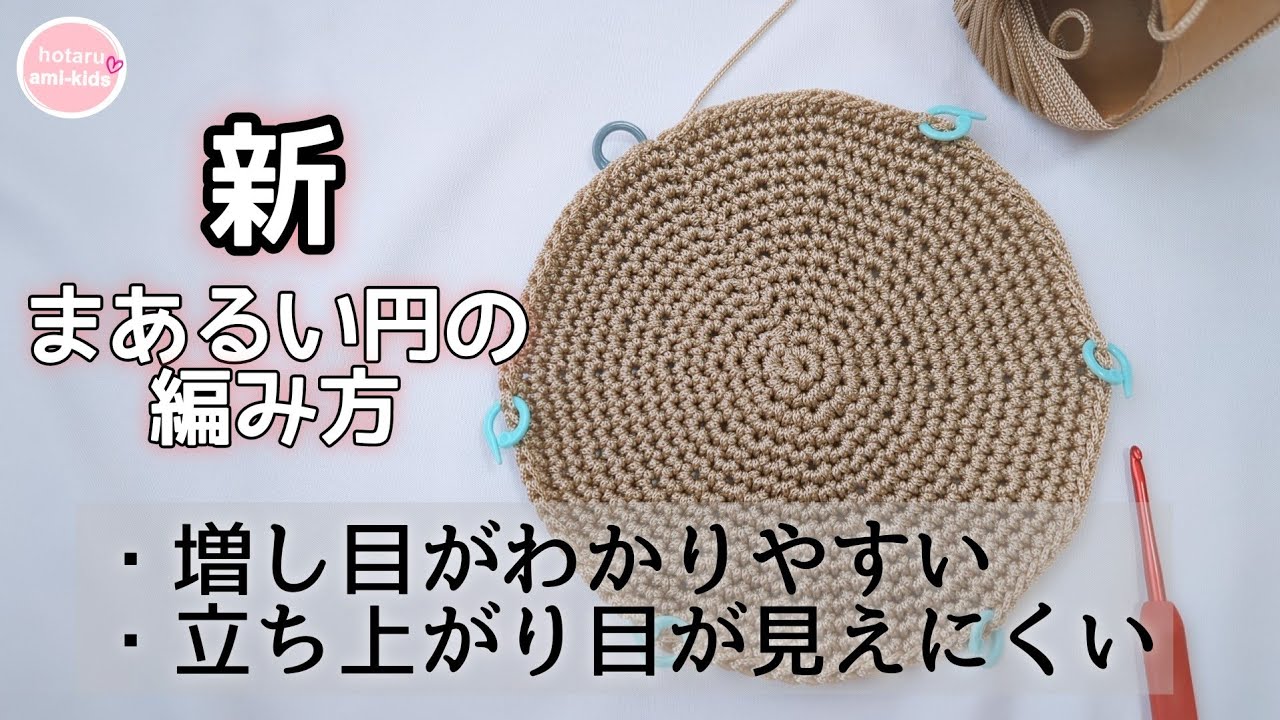 超わかりやすい円の編み方 かぎ針編み初心者さん必見!