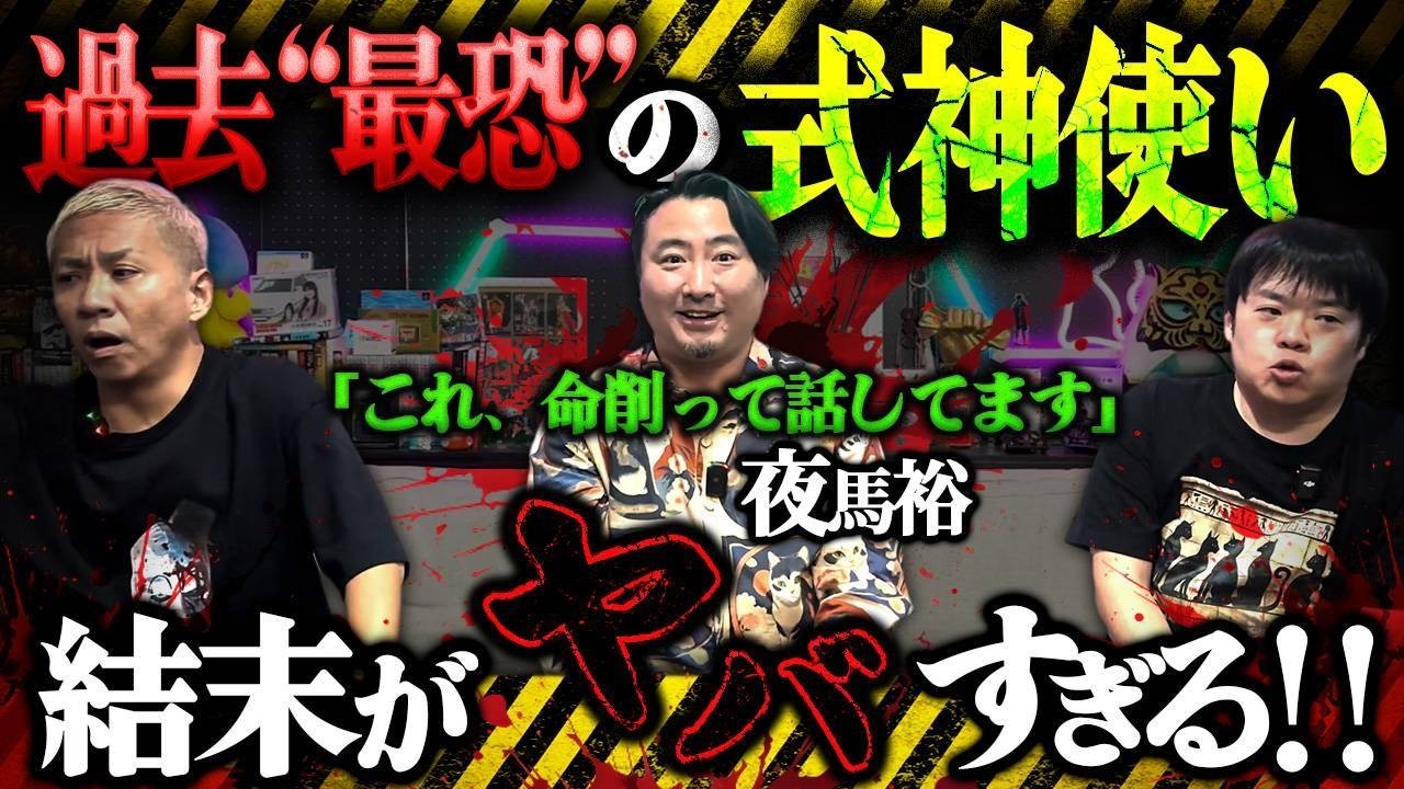 【夜馬裕】帝王が