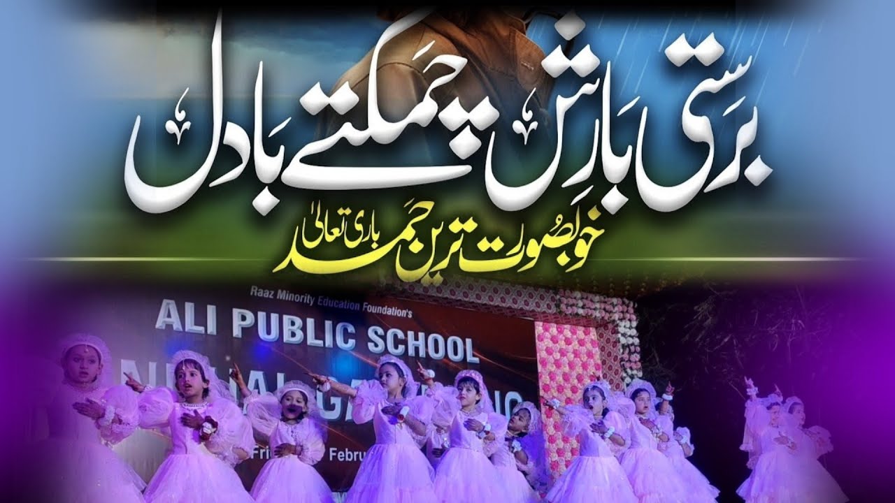 Barasti barish chamakte badal || hamd || Ali Public School Balapur's Annual gathering || #hamd #naat