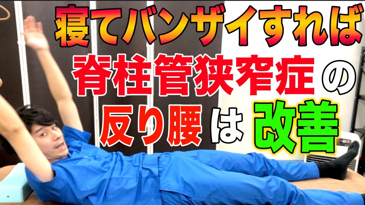 【脊柱管狭窄症の治し方】たった10秒！寝ながら出来る脊柱管狭窄症の反り腰を改善して間欠性跛行もV字回復！　神戸市内で唯一の【慢性腰痛】専門 整体院　大鉄 ~Daitetsu~