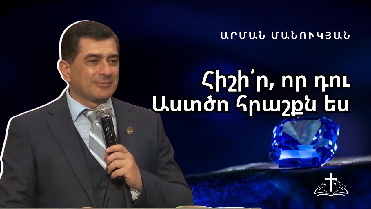 Հիշի՛ր, որ դու Աստծո հրաշքն ես  |  Արման Մանուկյան  |  07․04․2024