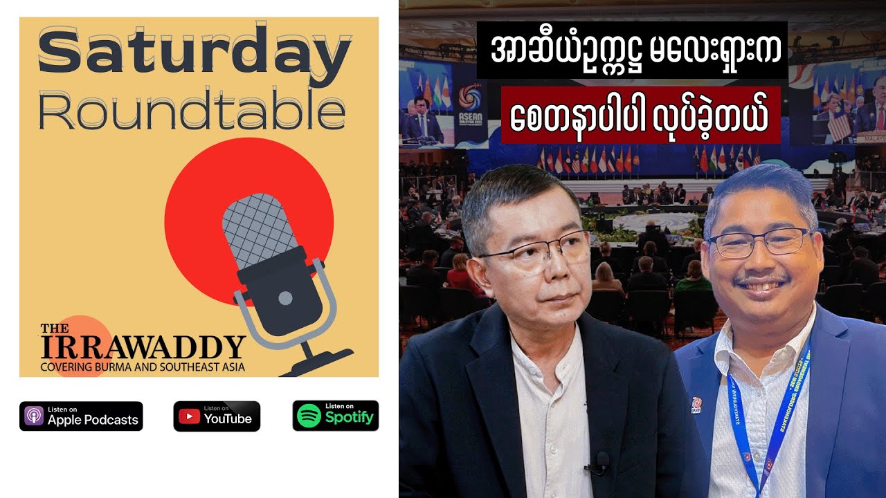 အာဆီယံဥက္ကဋ္ဌ မလေးရှားက စေတနာပါပါ လုပ်ခဲ့တယ်