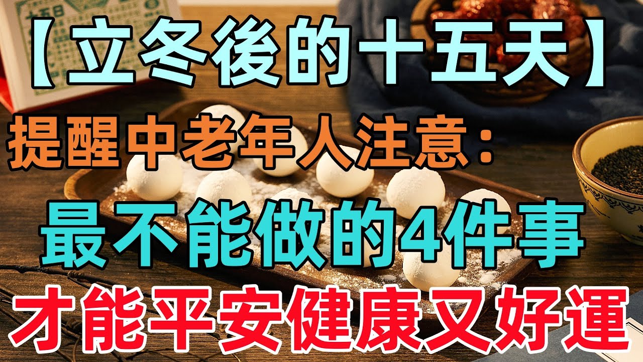 【立冬後的十五天】提醒中老年人注意：最不能做的「四件事」才能平安健康又好運！