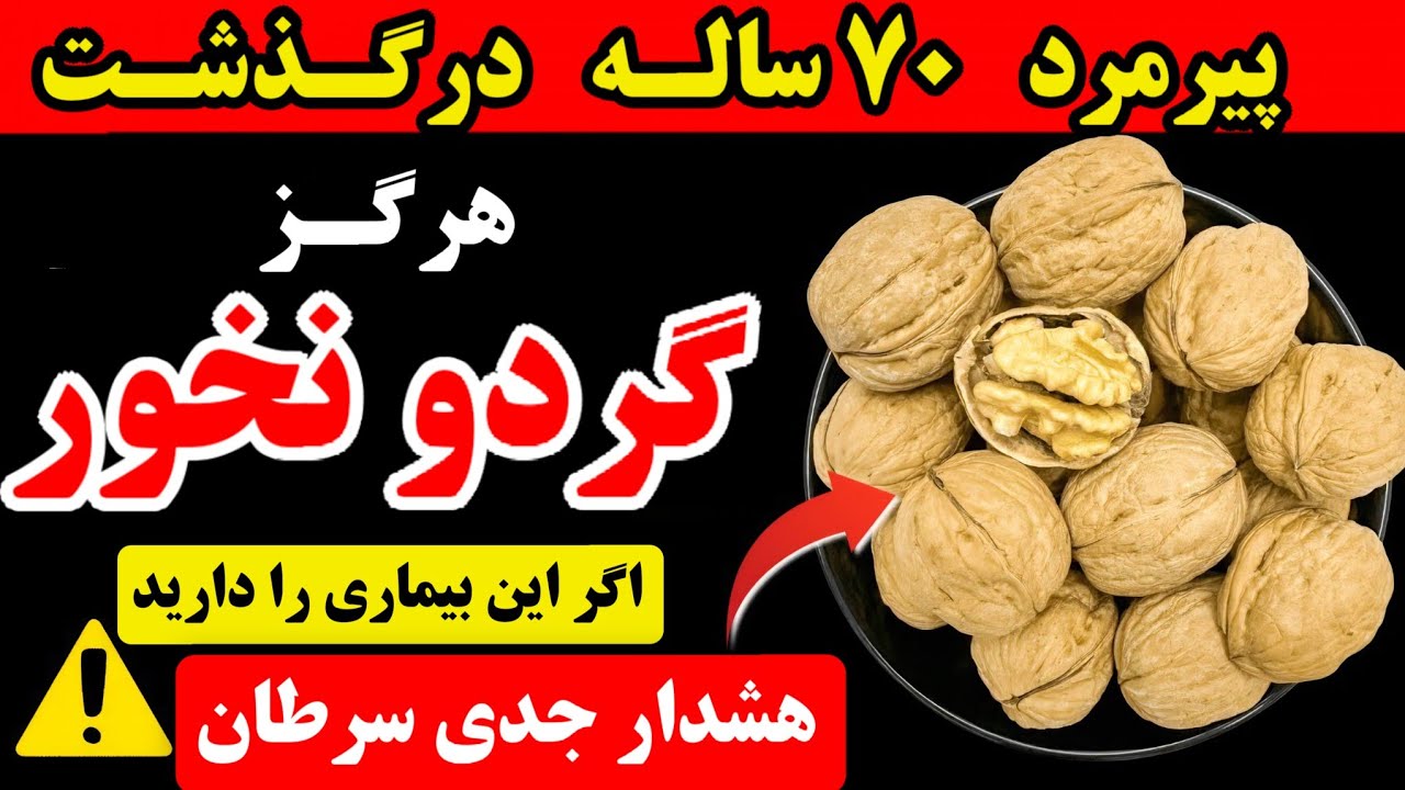 هشدار! اگر این 5 مشکل سلامتی را دارید، هرگز گردو نخورید (بیشتر سالمندان نمی‌دانند!)