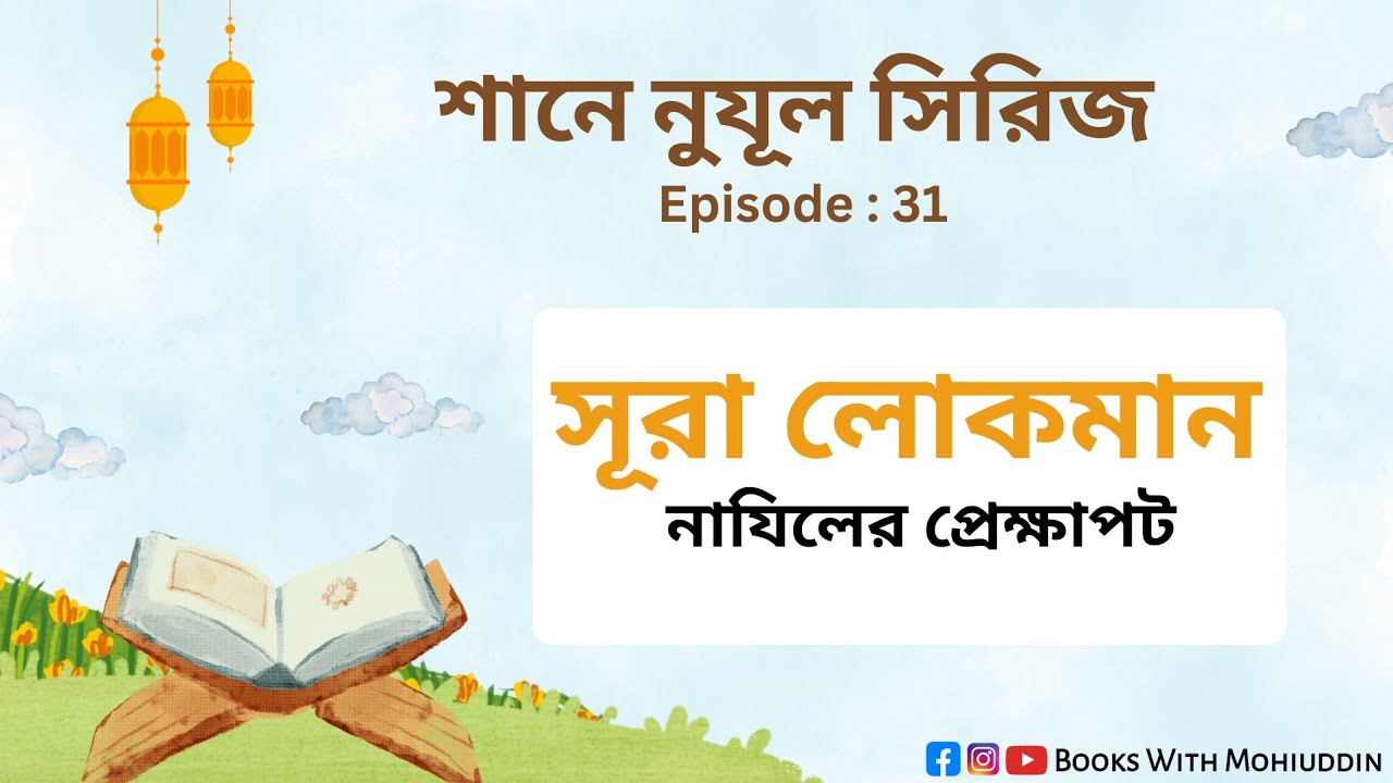 শানে নুযূল সিরিজ : পর্ব - ৩১ | সুরা লোকমান নাযিলের প্রেক্ষাপট | Surah Lukman Explanation | BWM 