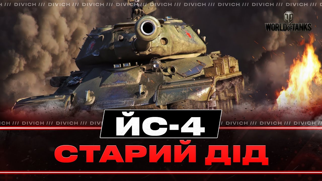 ЙС-4 - СТАРИЙ ДІД ЩЕ МОЖЕ #divich #wot #wot_ua