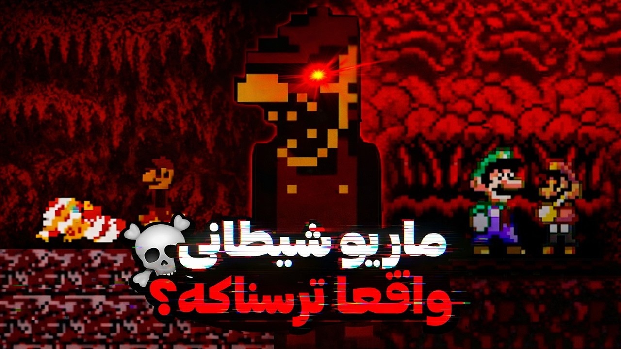 ماریو شیطانی یه نسبتی با سونیک شیطانی داره!💀 | mario.exe