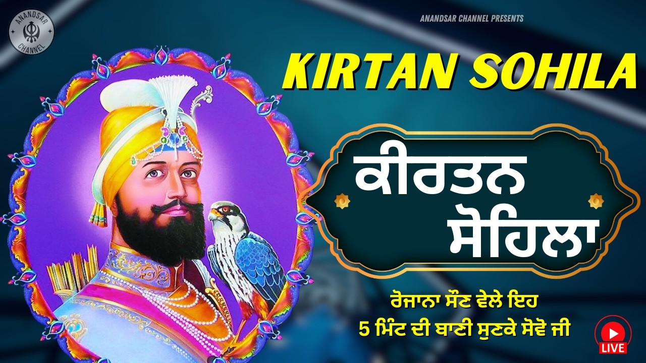 🔴LIVE ਕੀਰਤਨ ਸੋਹਿਲਾ | ਰੋਜਾਨਾ ਰਾਤ ਨੂੰ ਸੌਣ ਵੇਲੇ ਇਹ ਬਾਣੀ ਜਰੂਰ ਸੁਣੋ ਜੀ | Kirtan Sohila Sahib Path Live