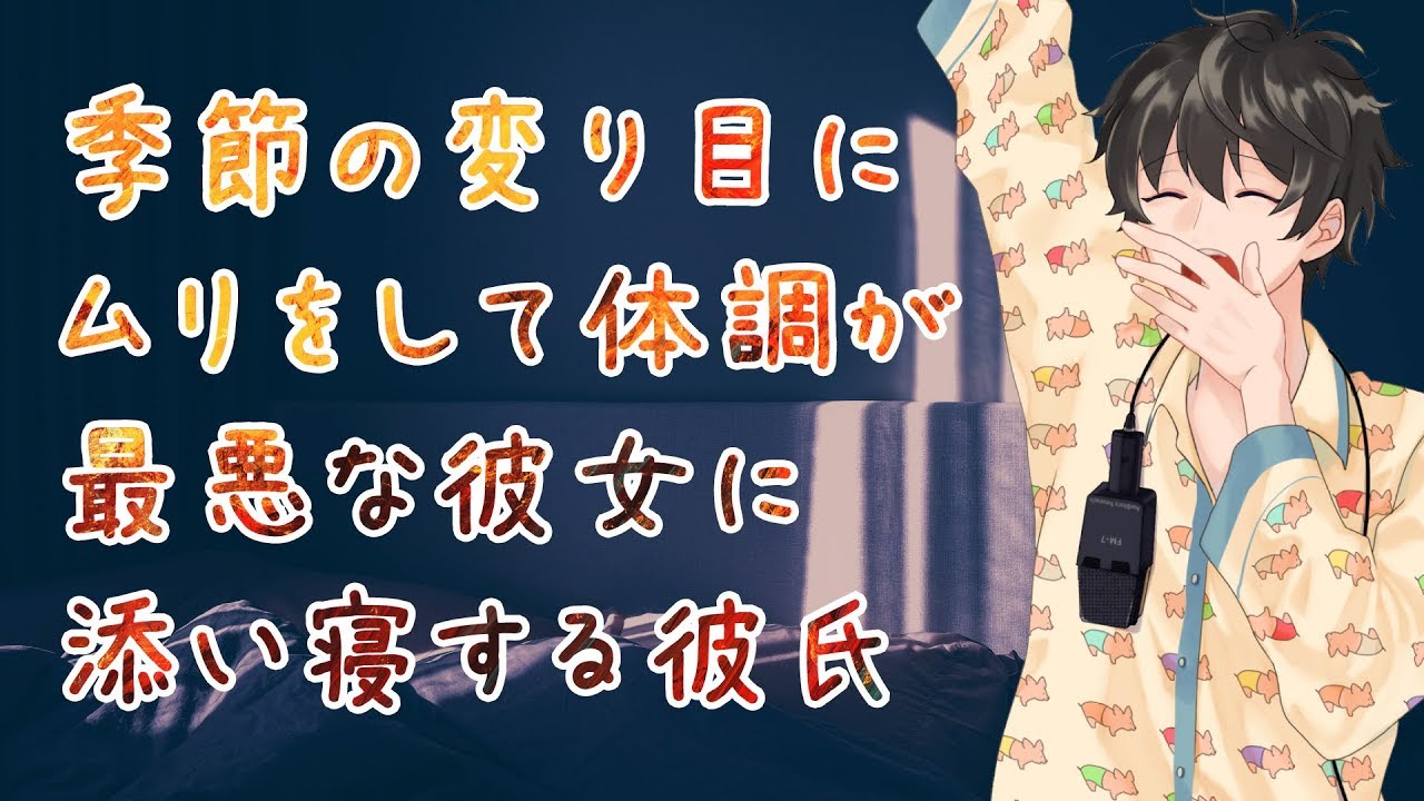 【女性向け】季節の変り目にムリをして体調が最悪な彼女に添い寝する彼氏【シチュエーションボイス】