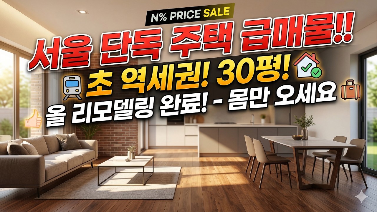 서울 한복판 초 역세권 급매물  단독 주택 버티면 돈 되는 자리는 따로 있다