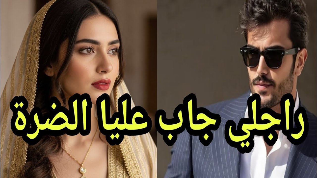 قصتي بدات نهار راجلي جاب عليا الضرة 😔وسكنها معايا فداري 💔