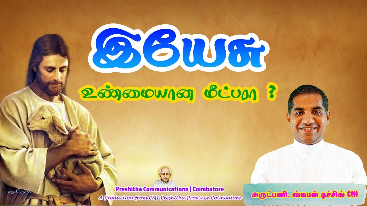 இயேசு உண்மையான மீட்பரா?