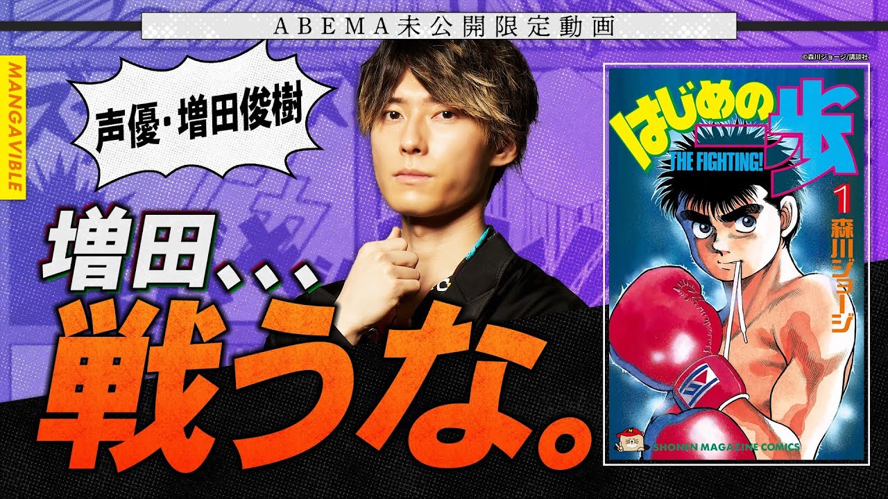 【増田俊樹 激白！】声優デビュー当時のマル秘エピソード！【MANGA VIBLE】未公開限定