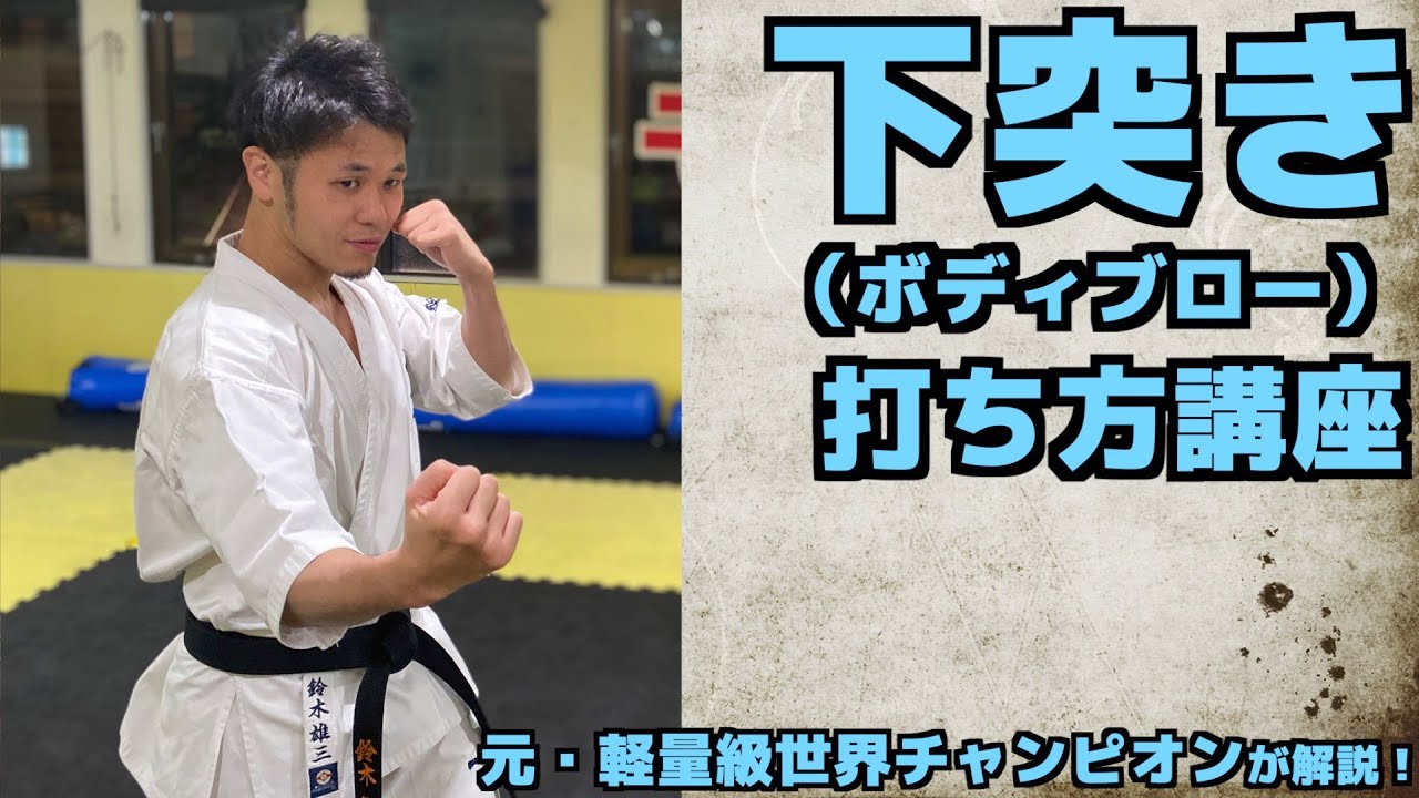 【極真空手】下突き(ボディブロー)の正しい打ち方を学ぼう！【初心者向け】