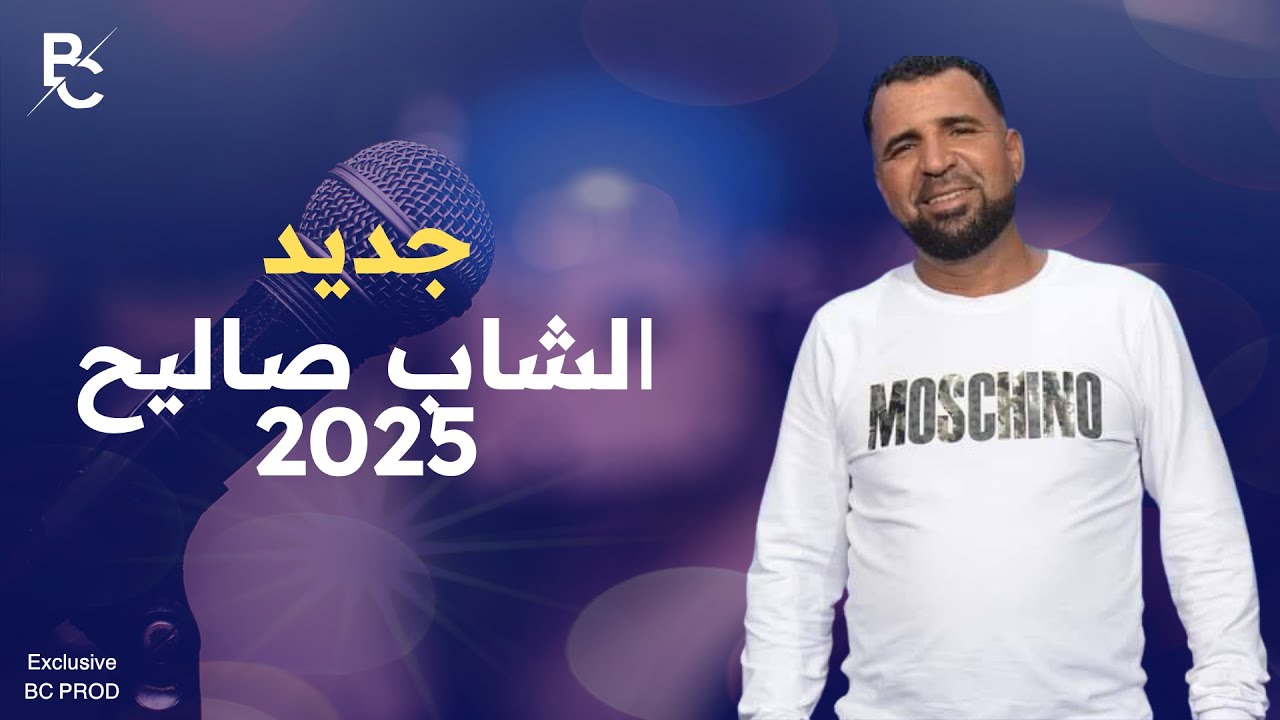 الشاب صاليح - جديد 2025