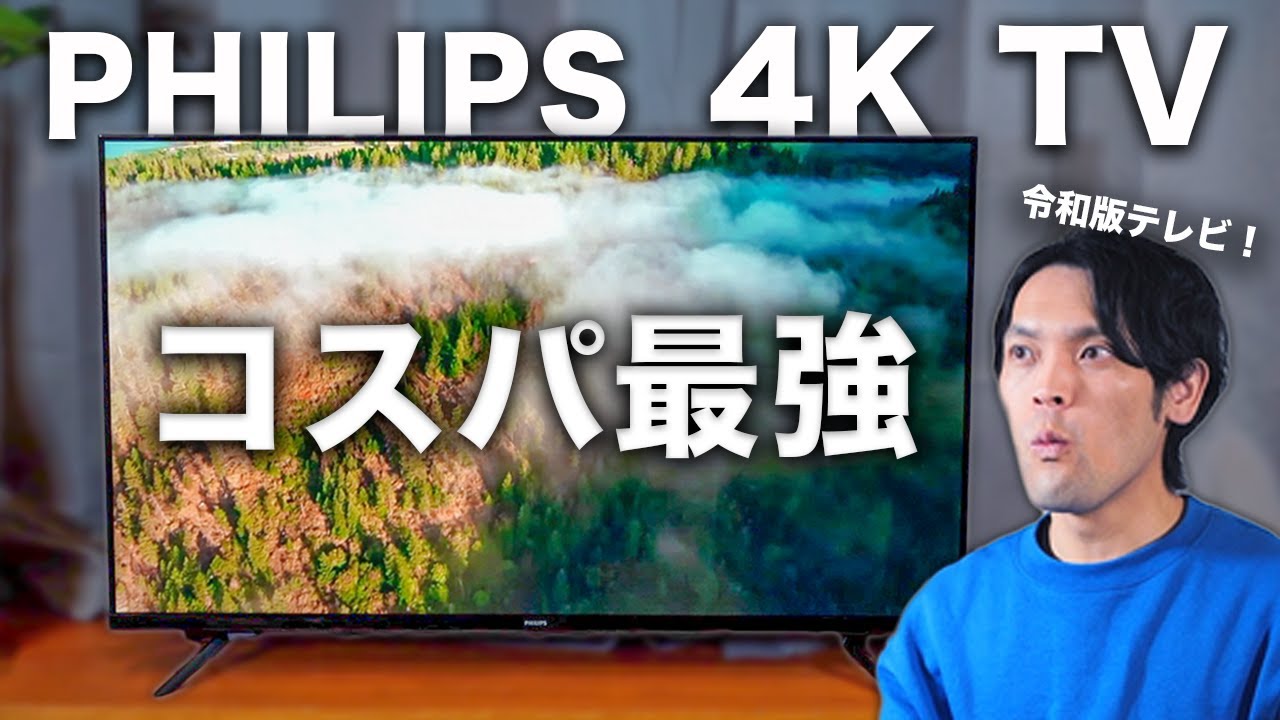 【衝撃コスパ】Philipsの新型4Kチューナーレステレビがこの価格！？音質まで凄い