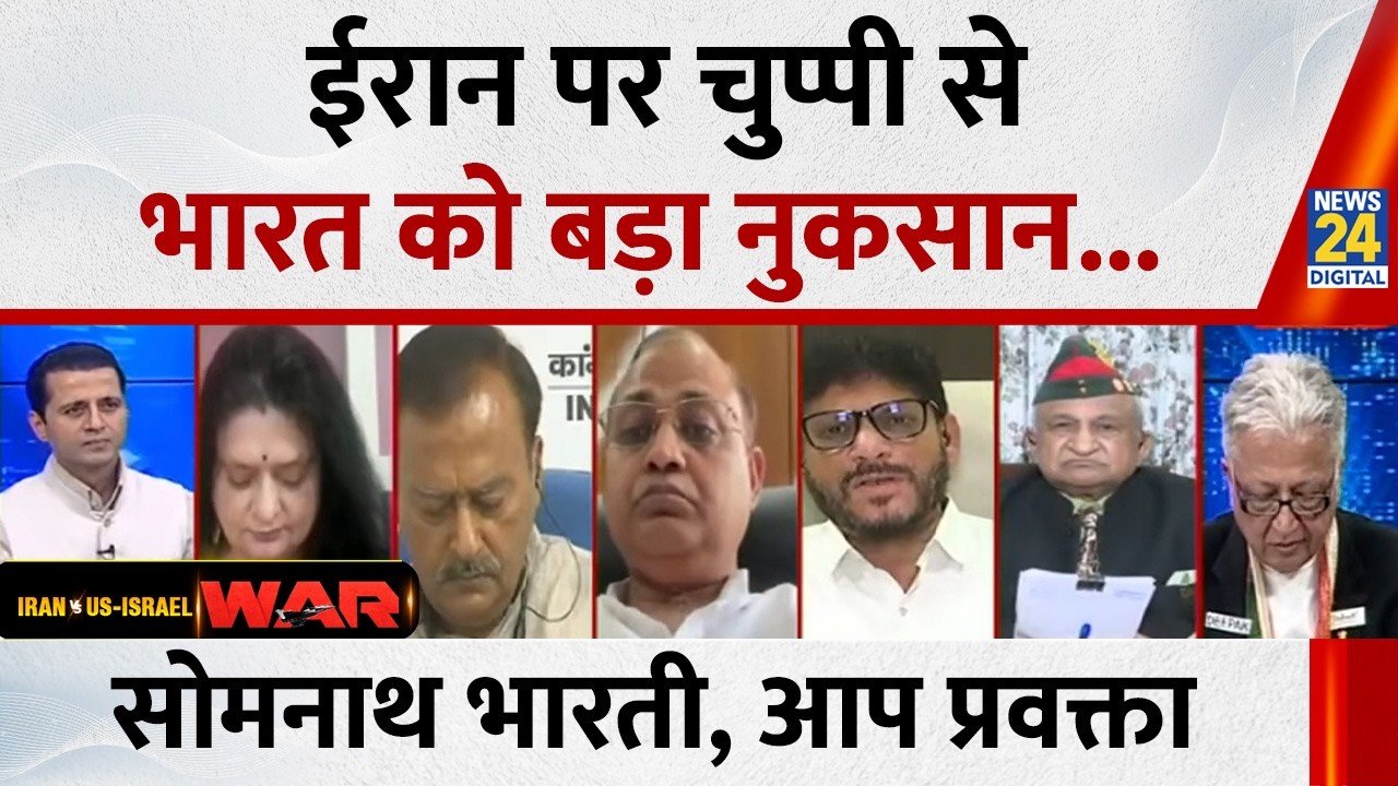 Iran पर चुप रहने से भारत को होगा बहुत बड़ा नुकसान : Somnath Bharati, आप प्रवक्ता