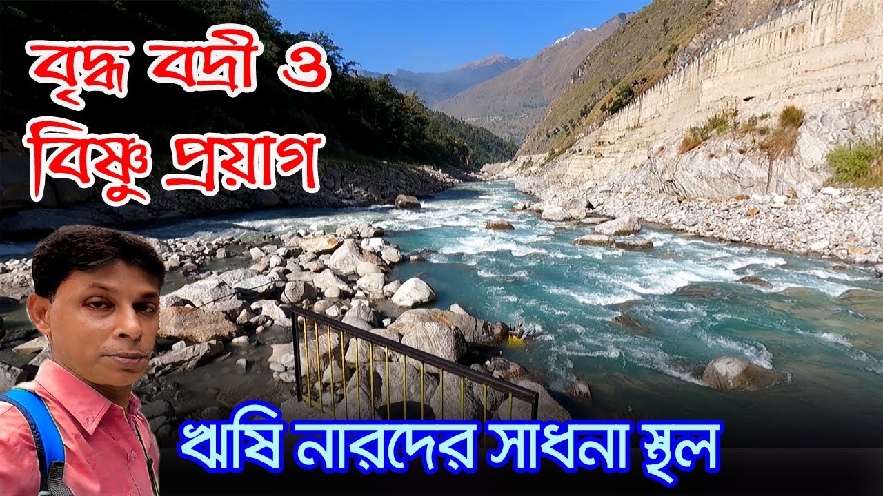 Vridha Badri | Vishnuprayag | ঋষি নারদ যে জায়গায় ব্রম্ভ জ্ঞান লাভ করে ছিলেন | Sapta Badri | Animoth