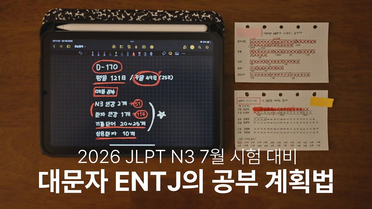 JLPT N3 대비 대문자 ENTJ의 공부 계획법