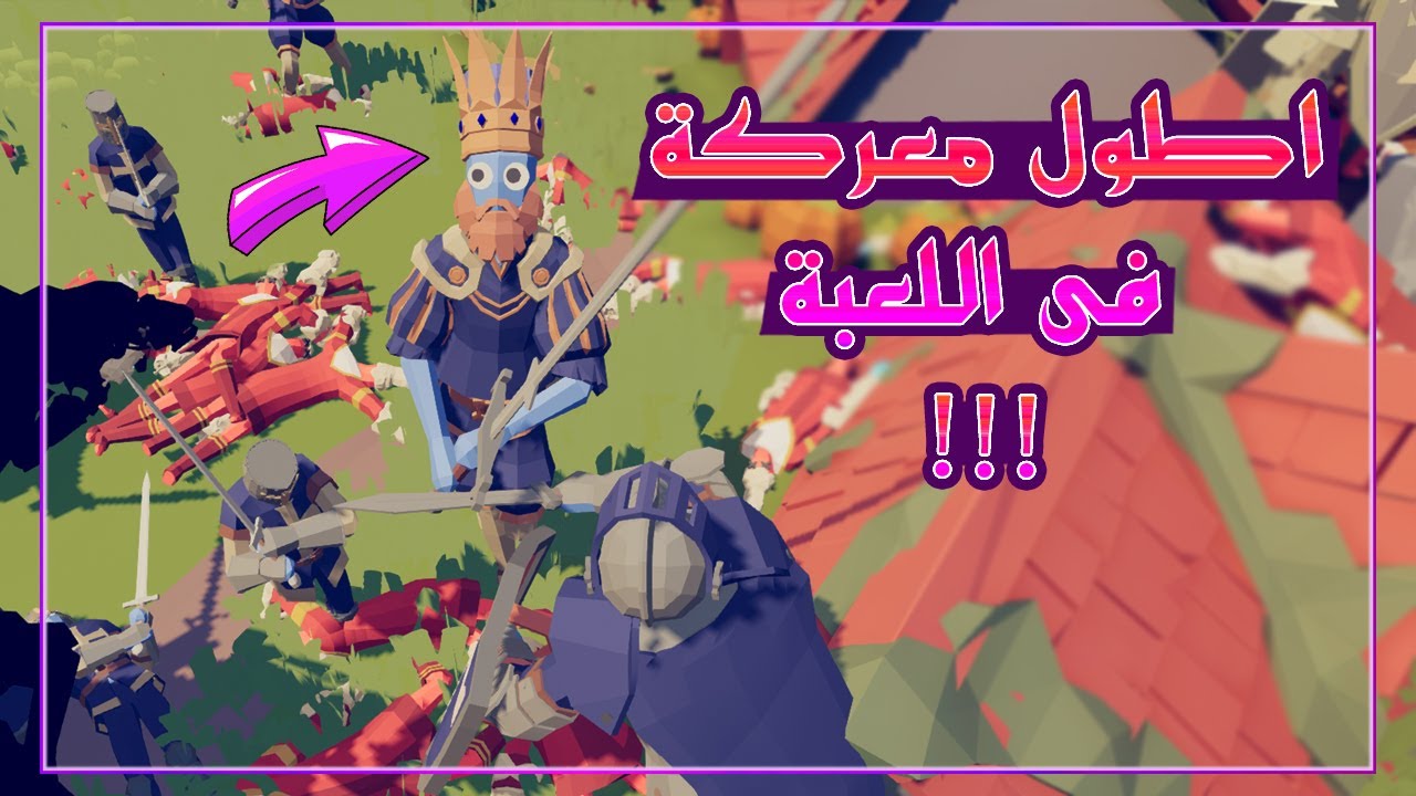 معركة واحدة استمرت اكتر من ساعة !! 😰🔥 | TABS