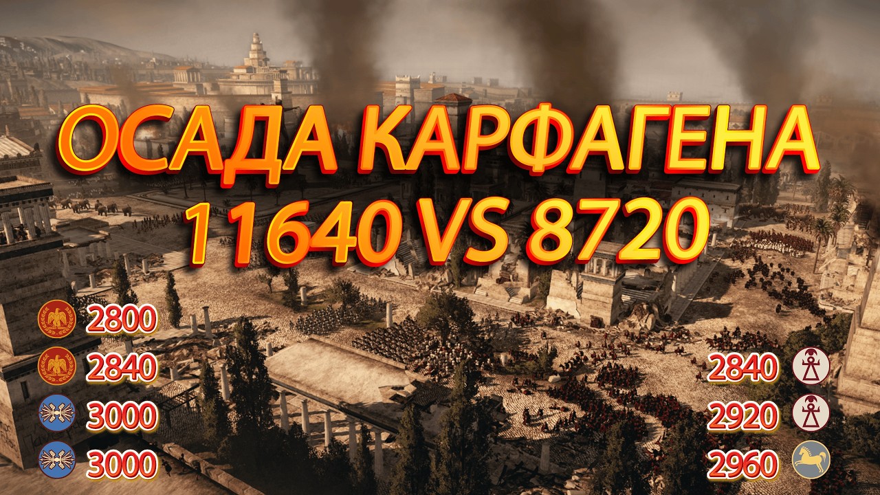 ⚔️TOTAL WAR ROME 2: Рим против Карфагена в обороне священного города!