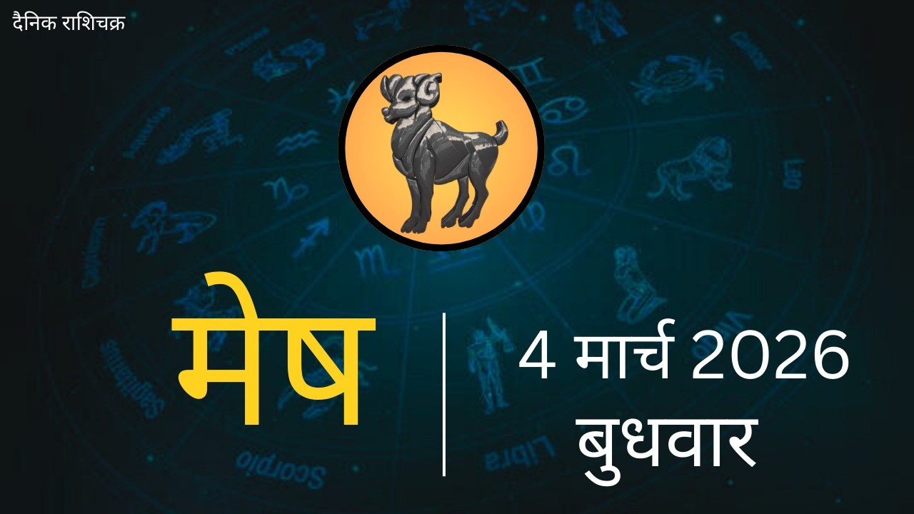 मेष राशिफल 4 मार्च 2026 | Mesh Rashi 4 March 2026 | Aaj Ka Mesh Rashifal | #AriesHoroscope