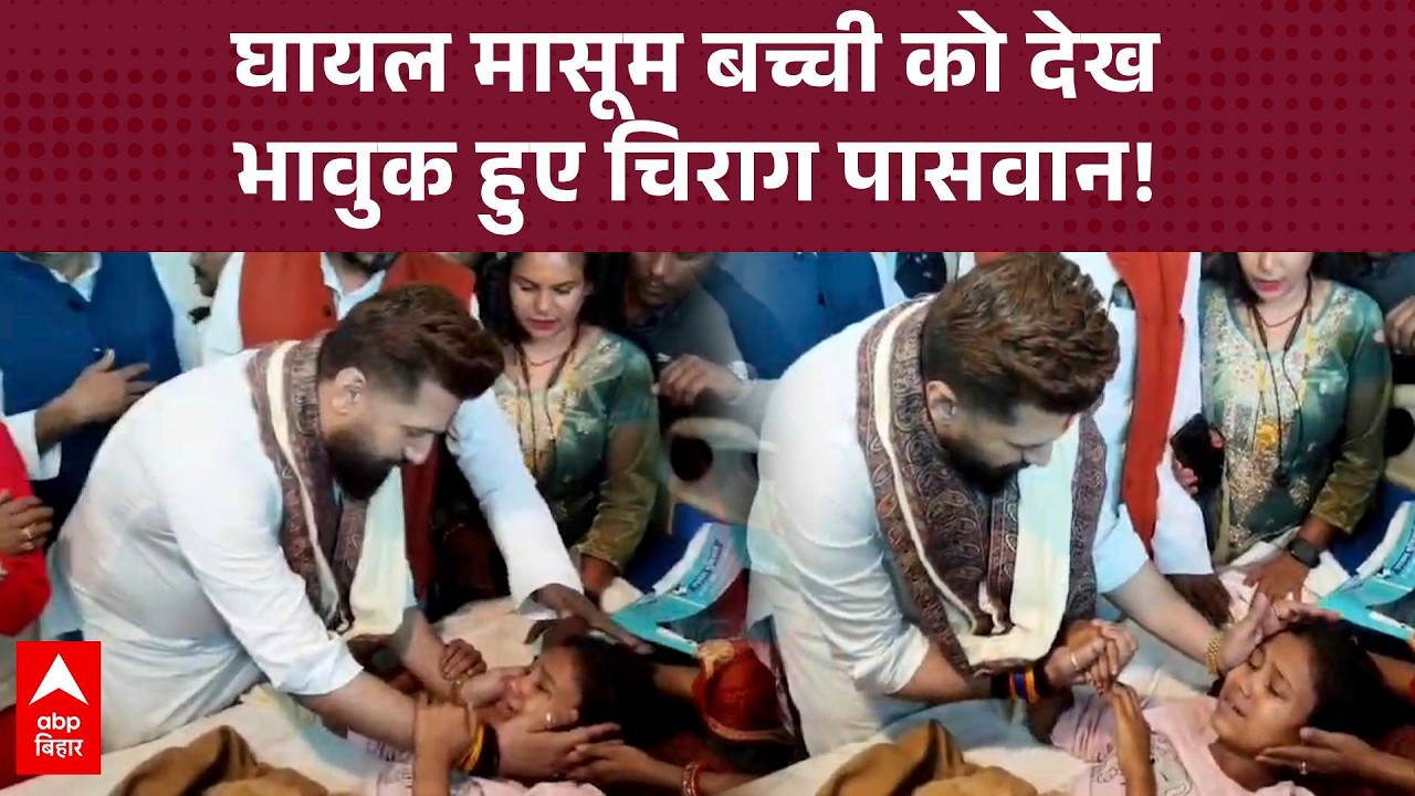 DMCH में घायलों से मिले Chirag Paswan, कहा- 'समाज को बांटने वालों को नहीं छोड़ेंगे'