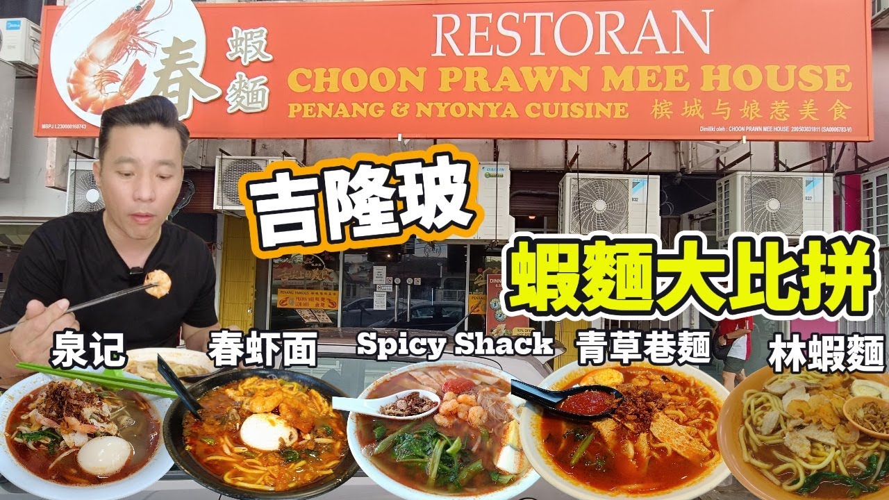 [吉隆玻PJ美食] 虾味爆表！6大人氣蝦麵齊齊試！(Eng Sub) KL Prawn Mee Battle! Trying 6 Top Prawn Mee Stalls