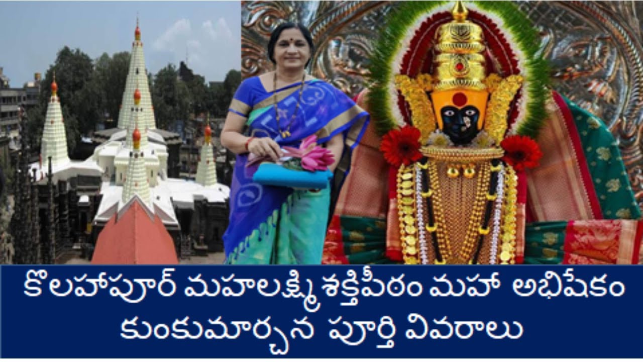 Kolhapur శ్రీమహాలక్ష్మి temple/Mahalakshmi Kumkumarchana/Kolhapur Ambabai temple@Indira's Kitchn&Lig