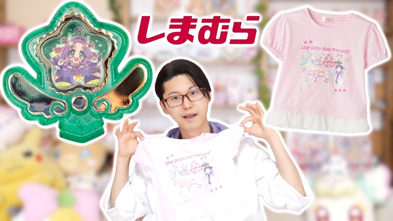 【しまむら】アパレル限定　マコトジュエル　「キュアアンサーVer.」を音声確認レビュー！　名探偵プリキュア！