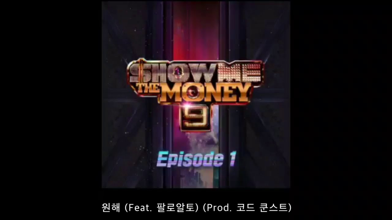 [쇼미더머니 9] 음원 모음 전곡 듣기