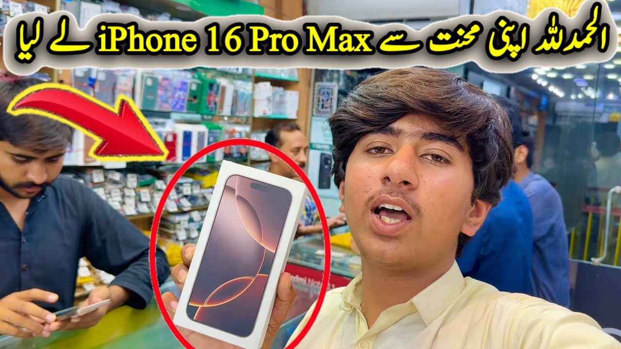 Alhamdulillah Apni Mehnat Sy iPhone 16 Pro Max Ly Liya 😃♥️