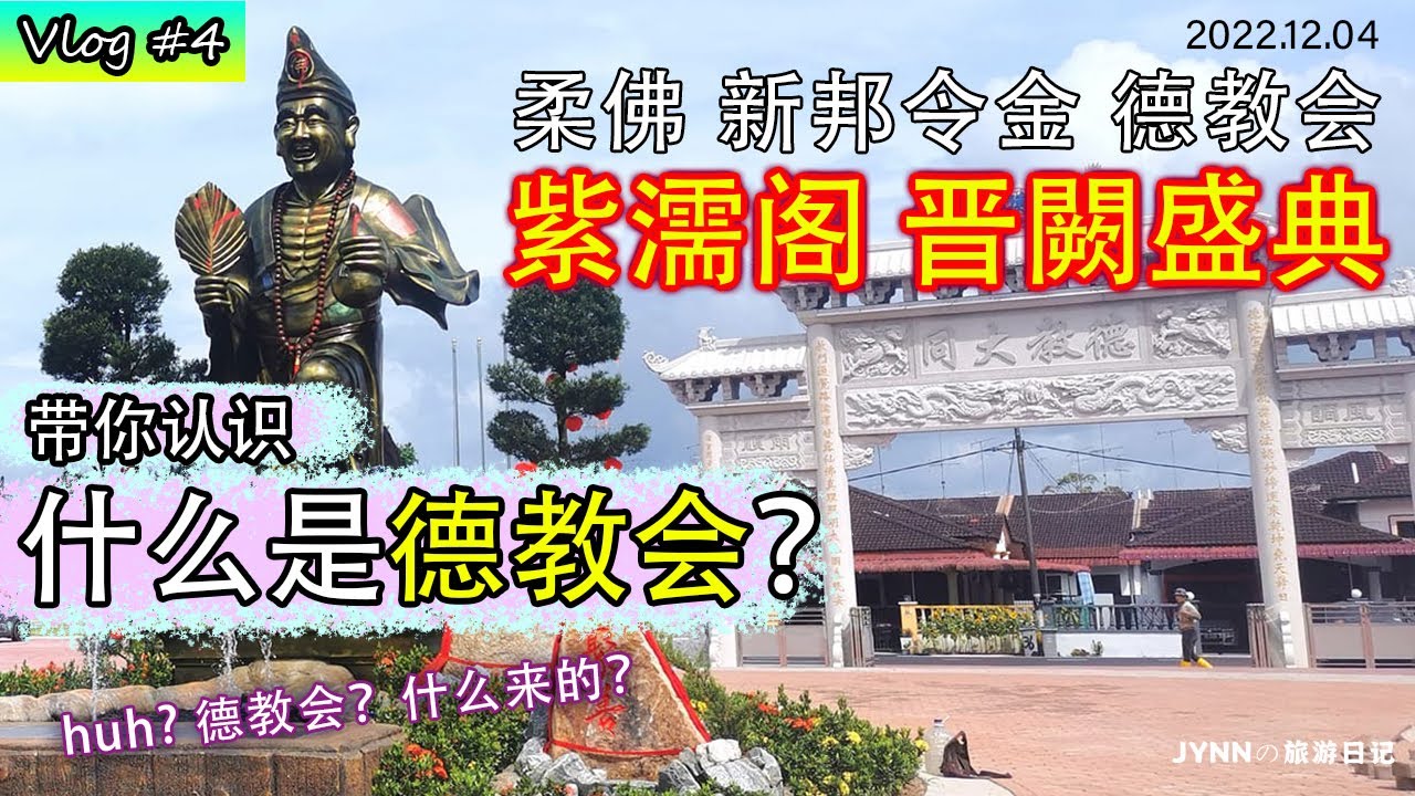 新邦令金德教会紫濡阁新阁开幕带你认识什么是德教会 | Vlog#4