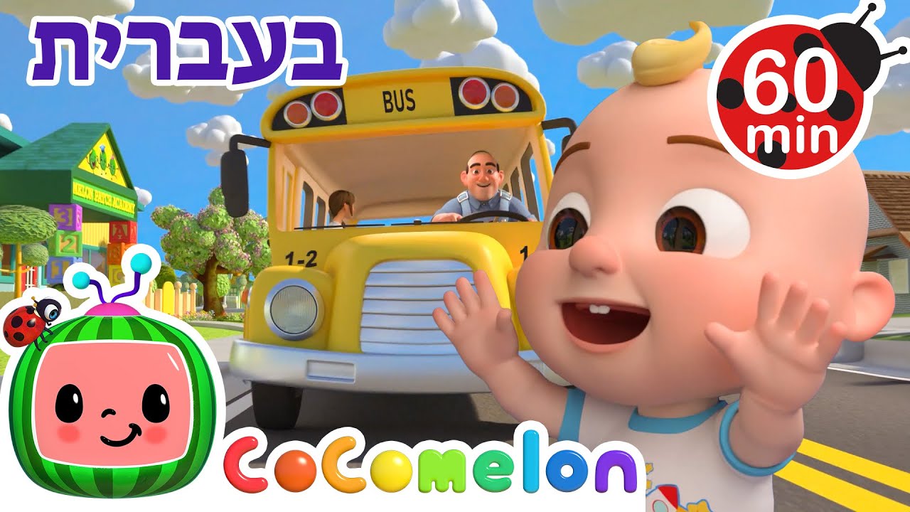 גלגלי האוטובוס | שירי ערש לתינוקות | CoComelon - קוקומלון בעברית
