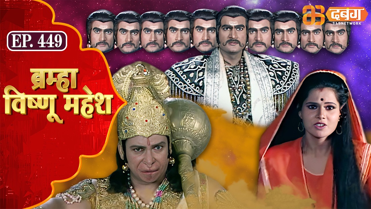Bramha Vishnu Mahesh | ब्रह्मा विष्णु महेश | Dabangg TV | Ep 449