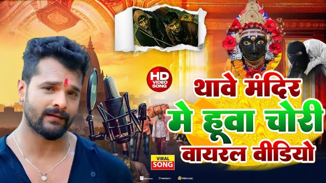 थावे मंदिर में हुआ चोरी : वायरल विडिओ || #Mukutva Le Gail Chor | मुकुट ले गईल चोर #ThaveViralvideo